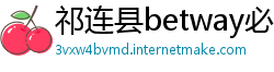 祁连县betway必威推荐代码